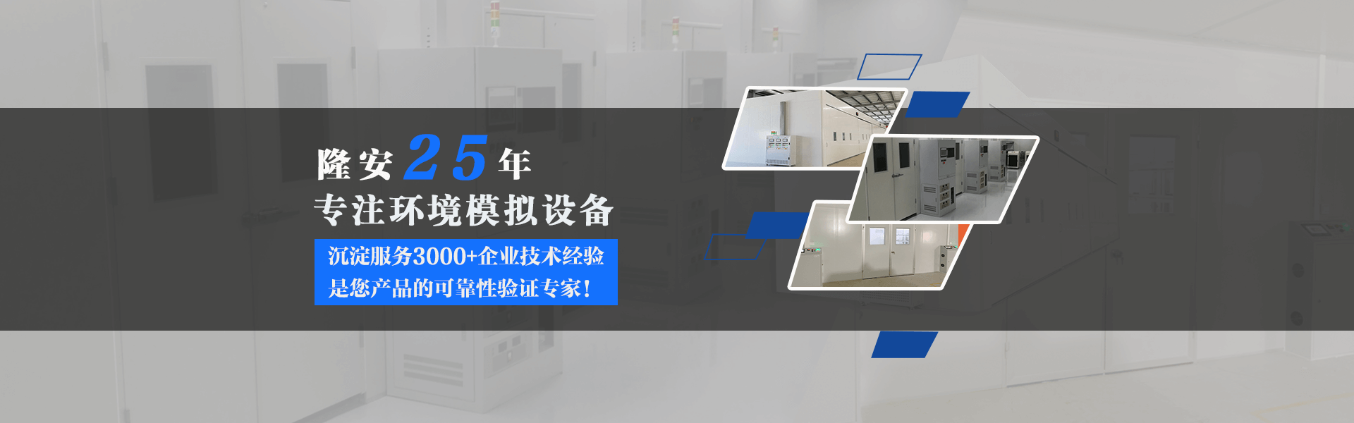 隆安25年老化房生產廠家，沉淀服務3000+企業技術經驗!